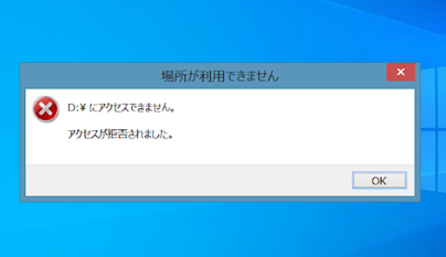 アクセスが拒否される