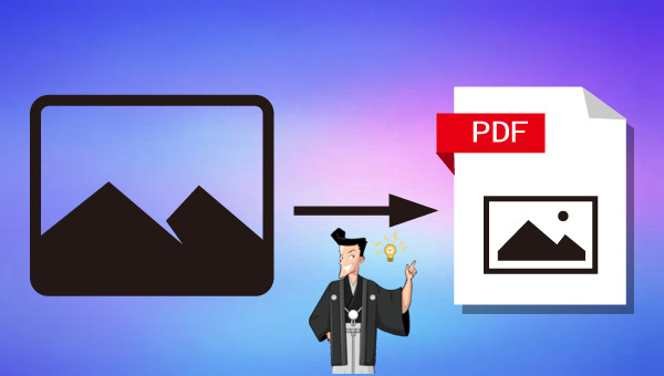 画像を PDF ファイルに変換する方法
