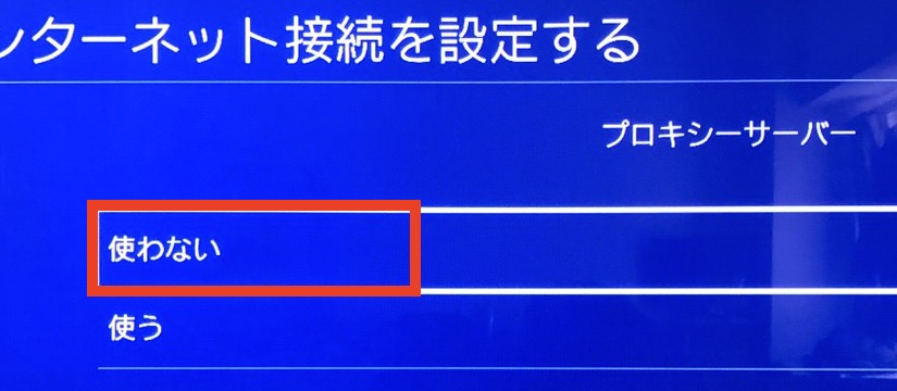 [プロキシ サーバー] ウィンドウで [使わない] を選択