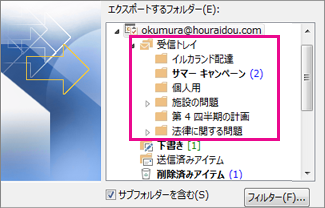 エクスポートするフォルダー (メールボックス全体のファイルまたは個別のフォルダー) を選択