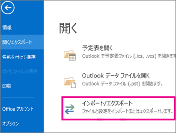 Outlookインポート/エクスポート