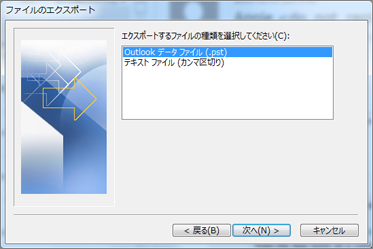 「Outlook データ ファイル (.pst)」を選択