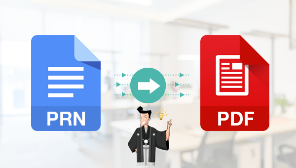 PRN を PDF 形式に変換するフリーソフト