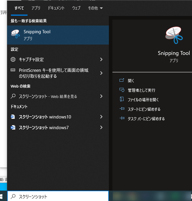 Snipping Toolを呼び出す