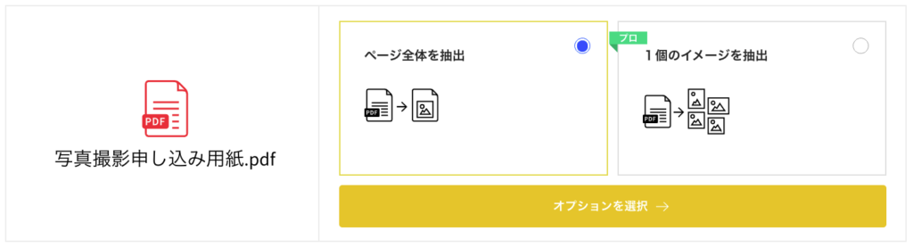 「ページ全体を抽出」または「1個のイメージを抽出