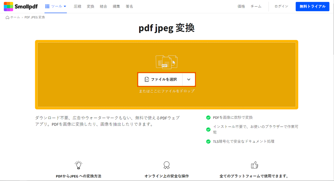 smallpdfでPDFをJPEGに変換