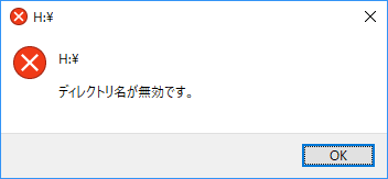 ディレクトリ名が無効です