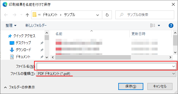 印刷結果を名前付けて保存