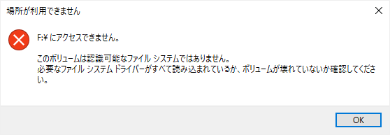 アクセスできません。このボリュームは認識可能なファイル システムではありません。