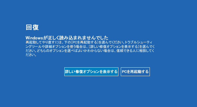 Windows が正しく読み込まれませんでした