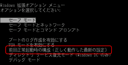 前回正常起動時の構成