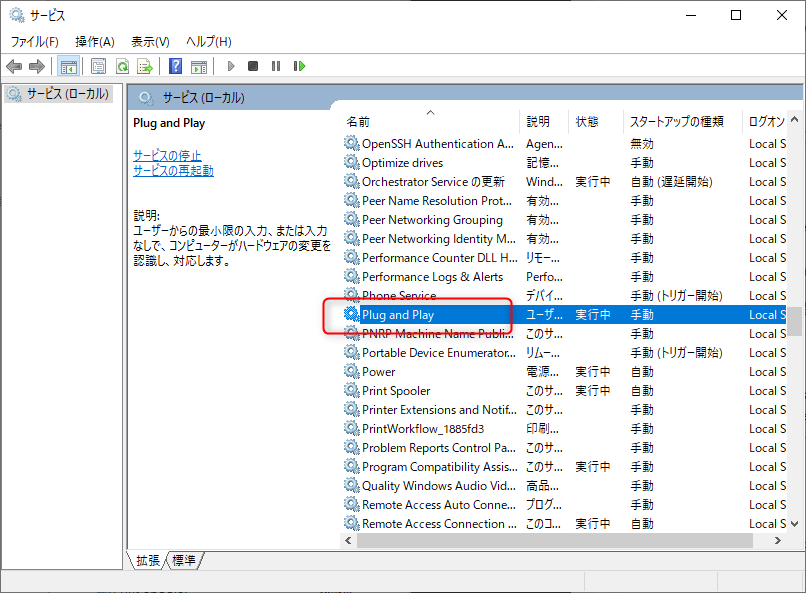Plug and Playサービス