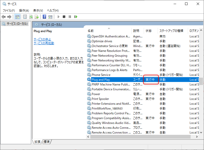Plug and Playサービス実行中