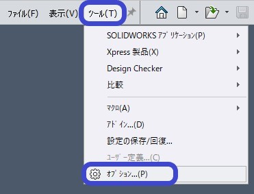 SolidWorks [ツール] - [オプション]