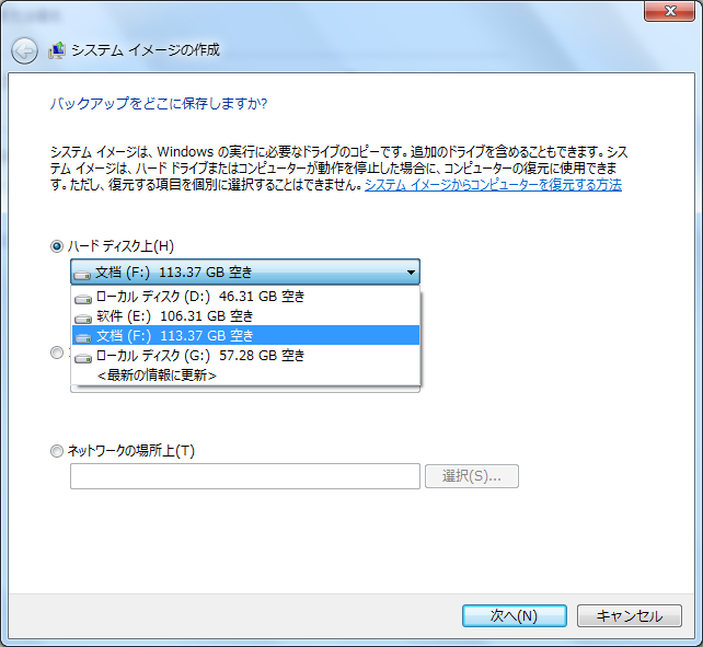 システムイメージを保存する場所を選択します