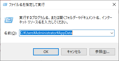 C:\Users\Administrator\AppDataを入力