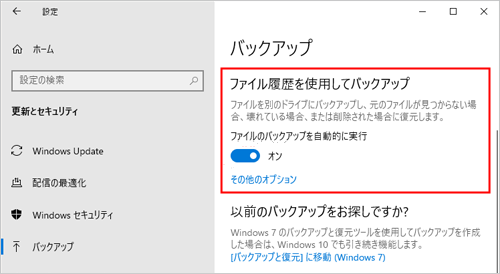 右側に「ファイル履歴付きバックアップ」列が表示され、「ファイルを自動的にバックアップする」