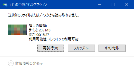 送り側のファイルまたはディスクから読み取れません