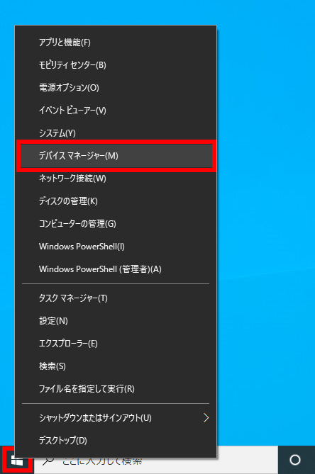 スタートメニューを右クリックし、「デバイスマネージャー」を選択します