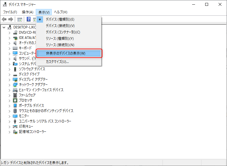 非表示デバイスの表示