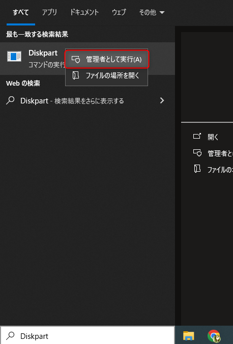 Diskpartを管理者として実行