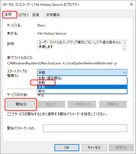 File History Serviceサービスを開始