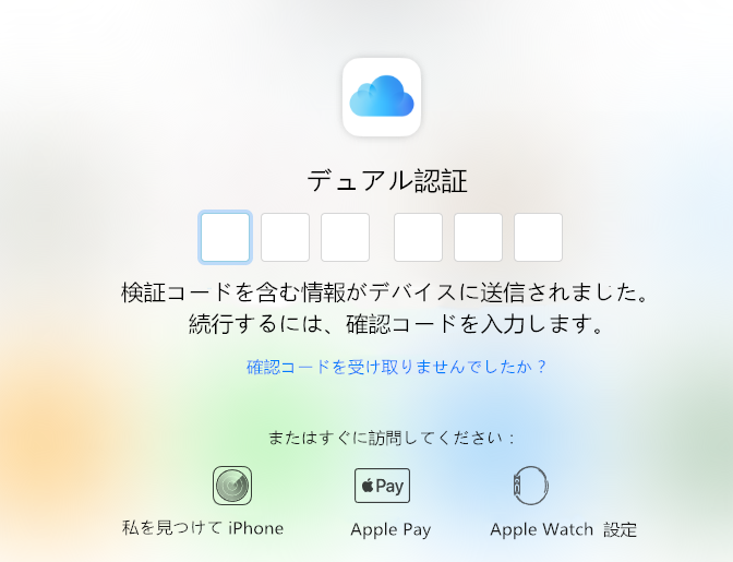 icloud二要素認証にログイン