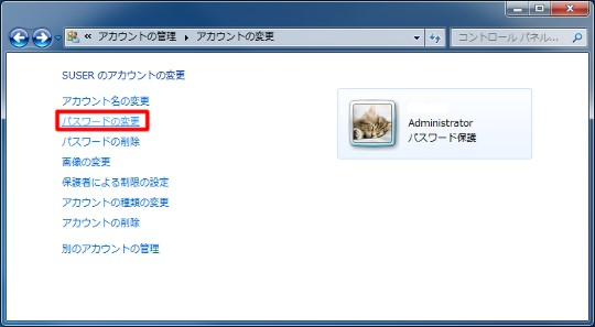 Windows 7のパスワード変更