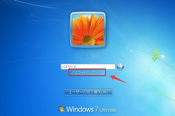 Windows 7のログイン画面でパスワードのリセットをクリック