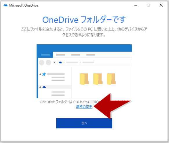 onedrive場所の変更