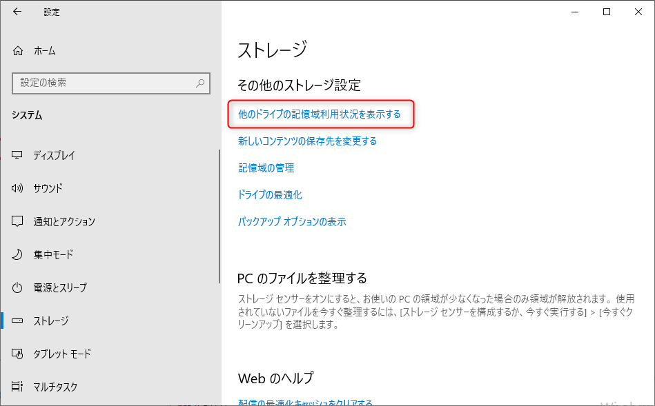 他のドライブの記憶域利用状況を表示する