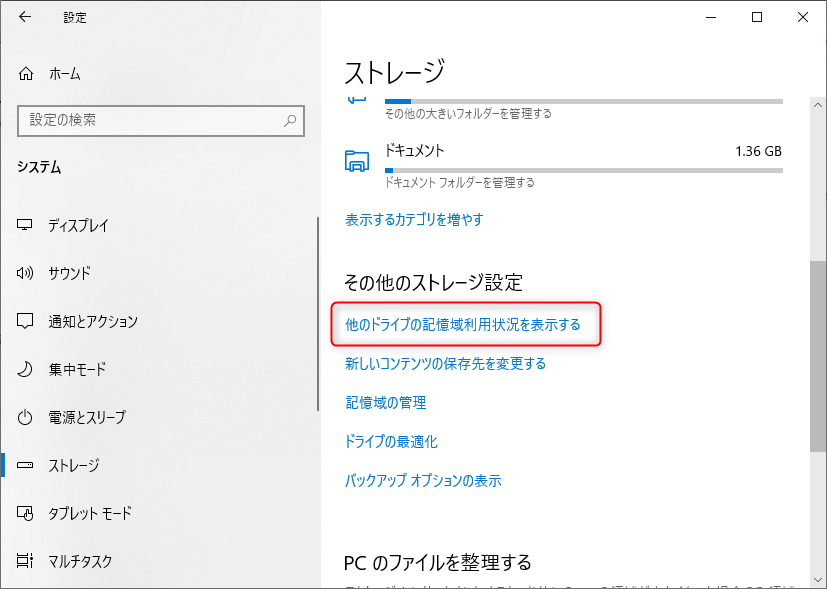 他のドライブの記憶領域利用状況を表示する