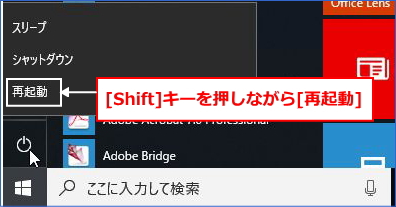 「Shift」キーを押したまま「スタート」メニューをクリックし、「電源」－「再起動」をクリック