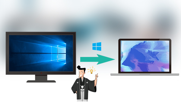 Windows 10 システムを別のPCに移行する方法