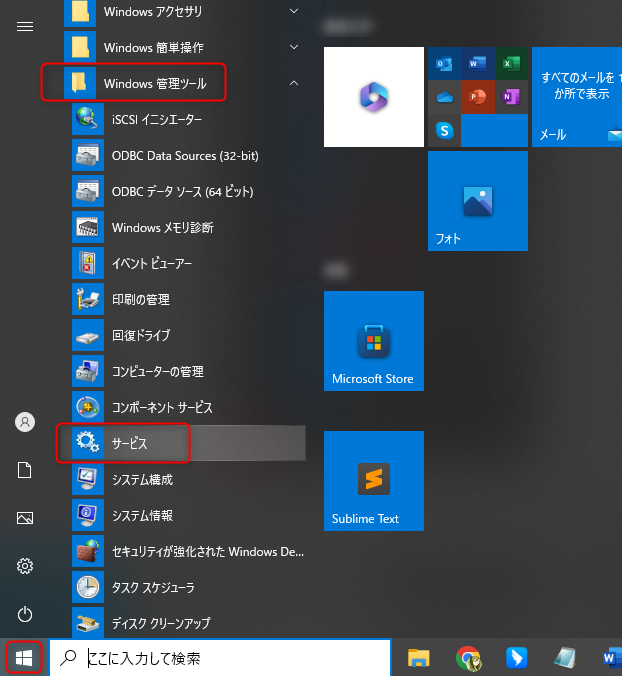 Windows管理ツール
