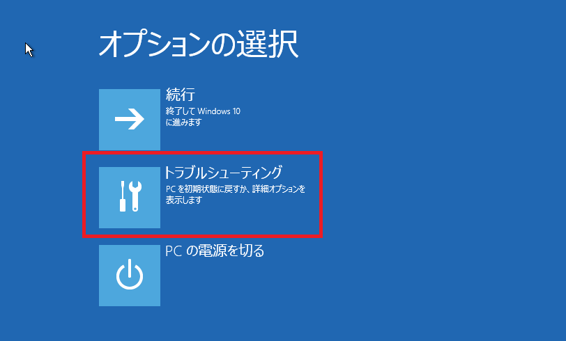 Windows 10の回復環境に入り、「トラブルシューティング」を選択