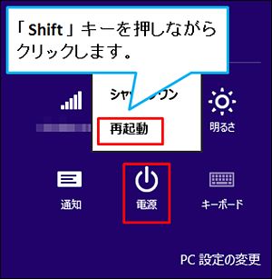 Shift キーを押しながら、 画面の右下に電源アイコンをクリックし、再起動 をクリック