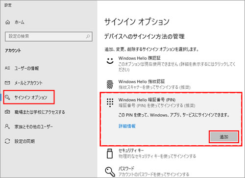 サインインオプション」メニューで、「Windows Hello PIN」オプションをクリックする。