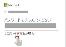 パスワードを忘れた場合