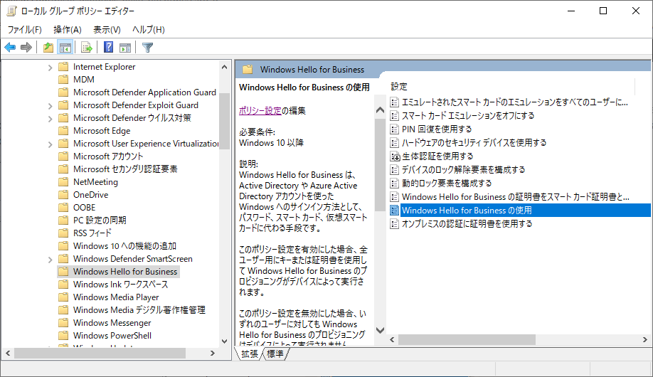 Windows Hello for Businessの使用