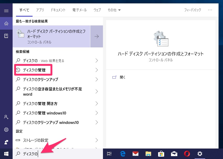 「ディスクの管理」を検索