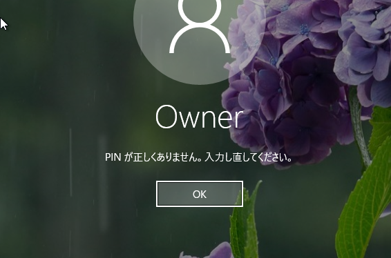 PINが正しくありません