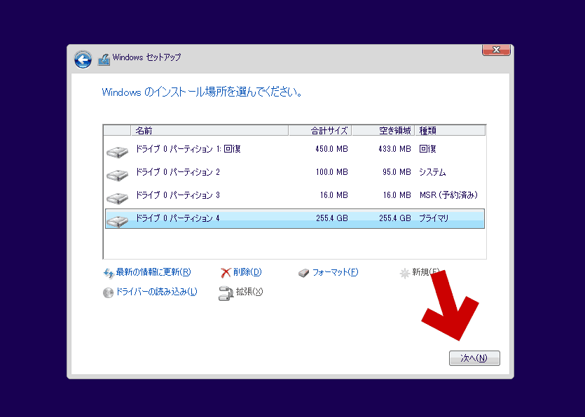 Windowsのインストール場所を選ぶ