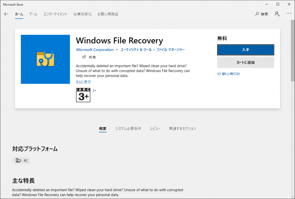 Microsoft Store から Windows File Recovery をダウンロード