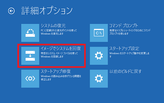 イメージでシステムを回復