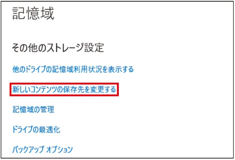 新しいコンテンツの保存先を変更する