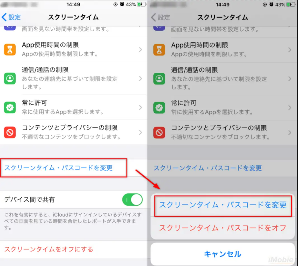 スクリーンタイム パスコードを変更