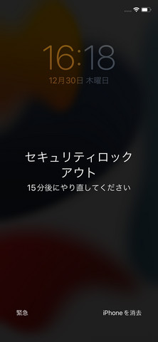 セキュリティロックアウト 15分後にやり直してください