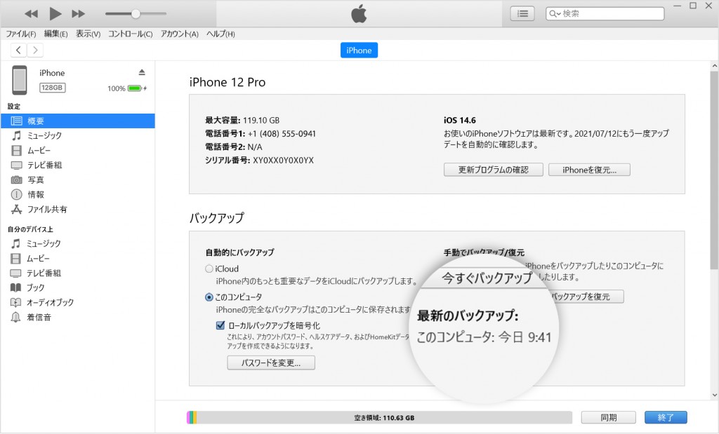 itunes今すぐバックアップ