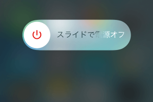 スライドで電源オフ